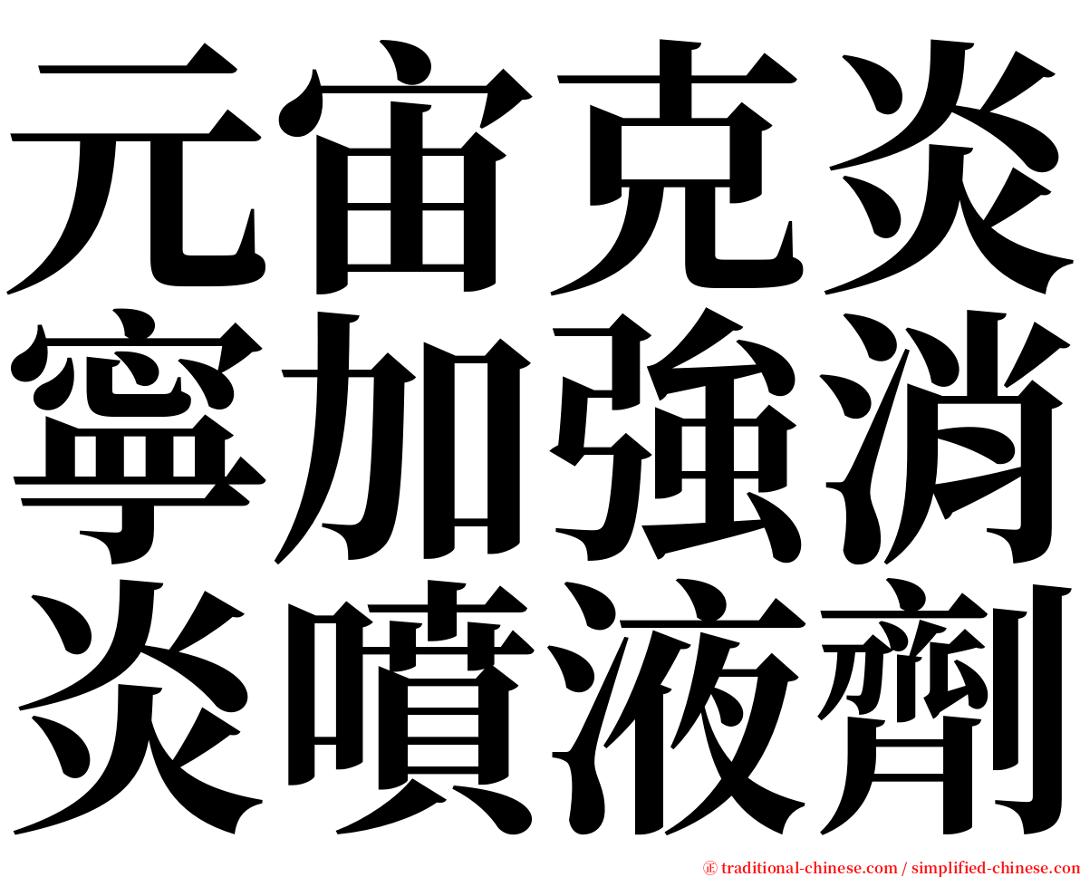 元宙克炎寧加強消炎噴液劑 serif font