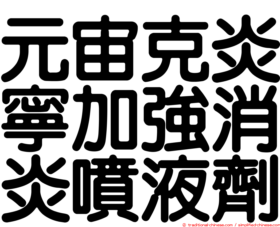 元宙克炎寧加強消炎噴液劑