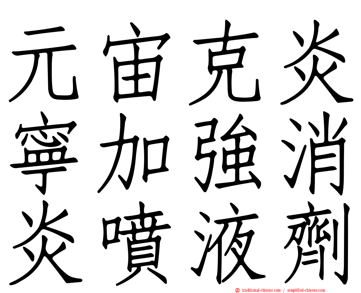 元宙克炎寧加強消炎噴液劑