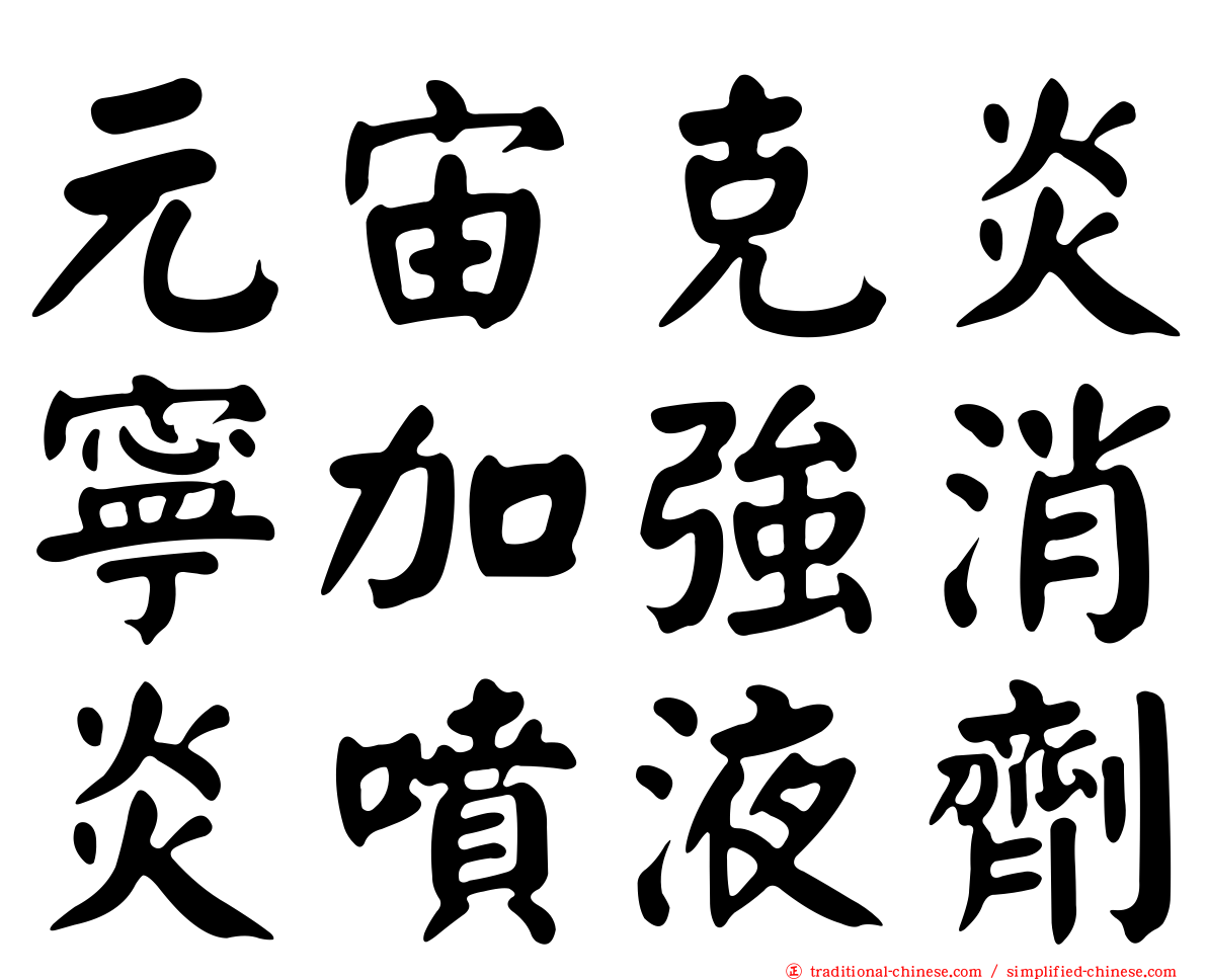 元宙克炎寧加強消炎噴液劑