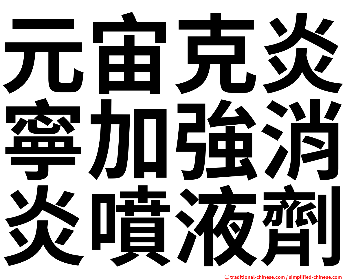 元宙克炎寧加強消炎噴液劑