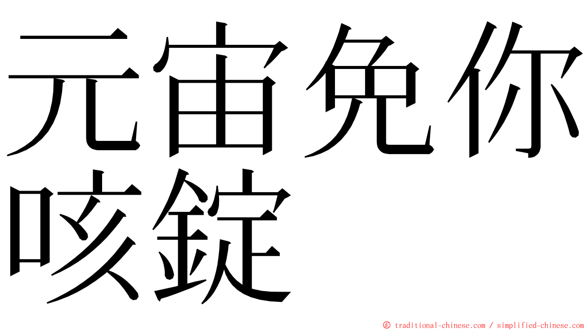 元宙免你咳錠 ming font