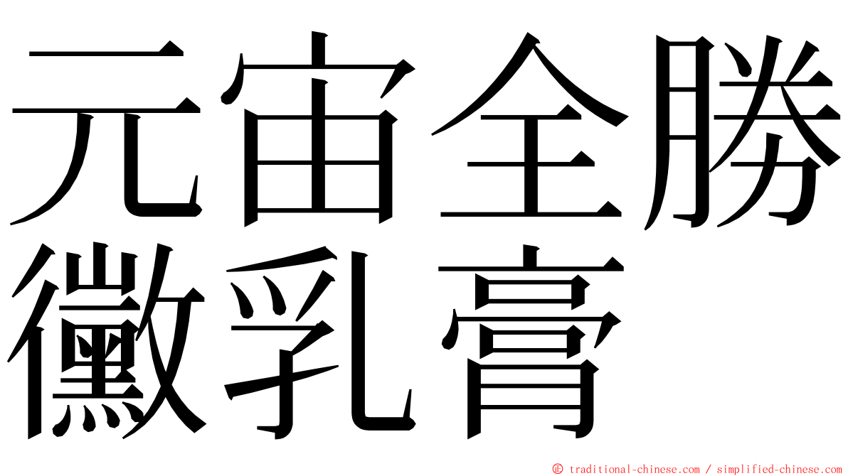 元宙全勝黴乳膏 ming font