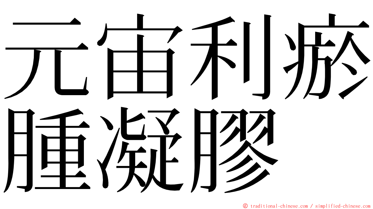 元宙利瘀腫凝膠 ming font