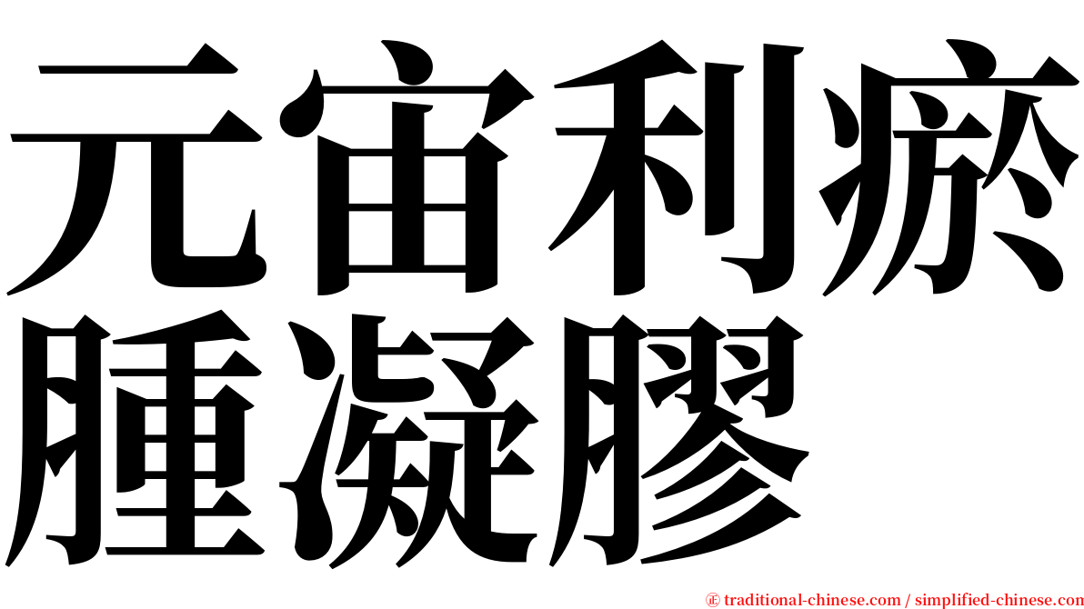 元宙利瘀腫凝膠 serif font