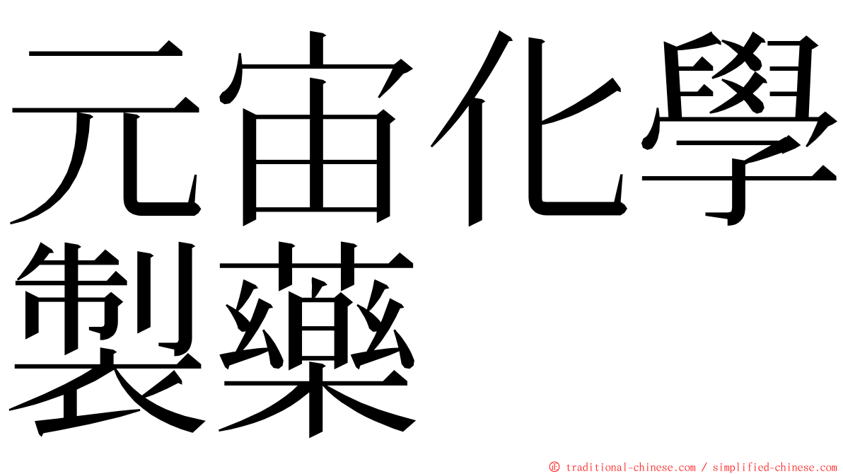 元宙化學製藥 ming font