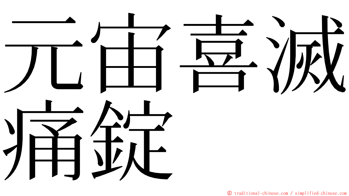 元宙喜滅痛錠 ming font