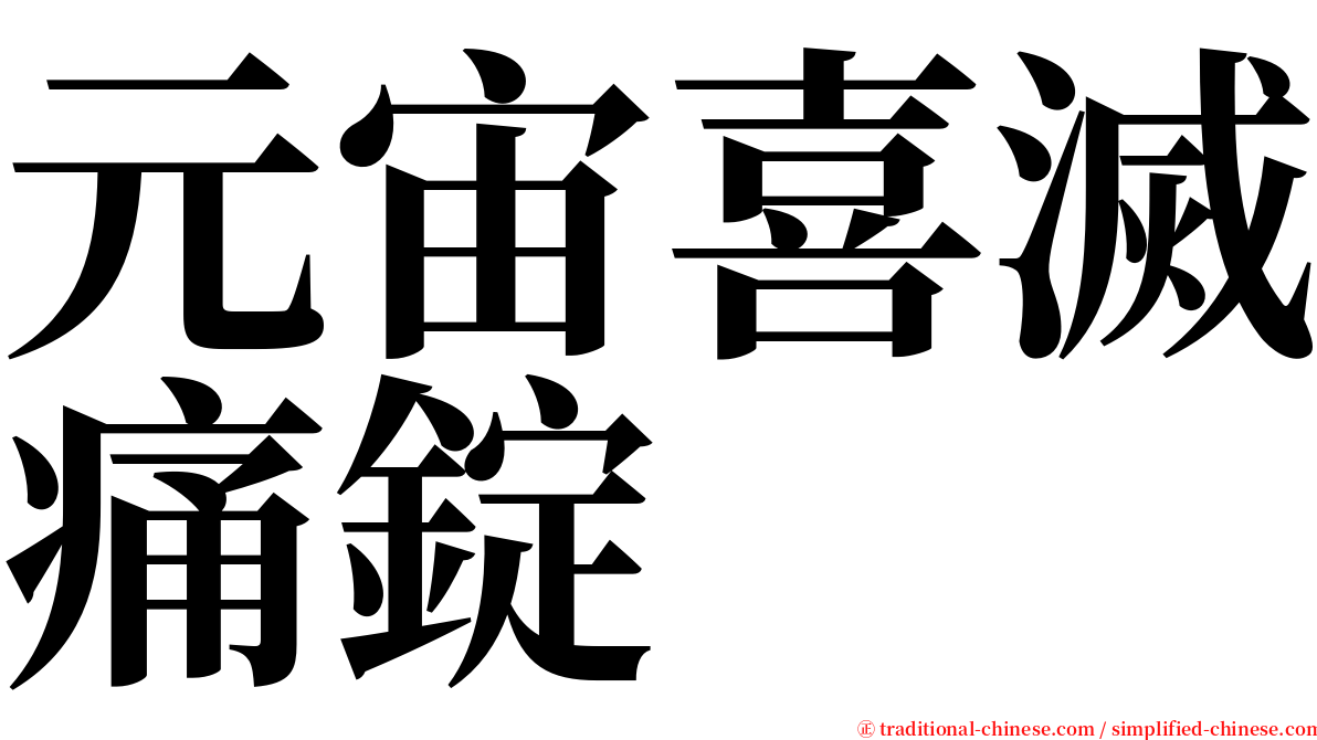 元宙喜滅痛錠 serif font