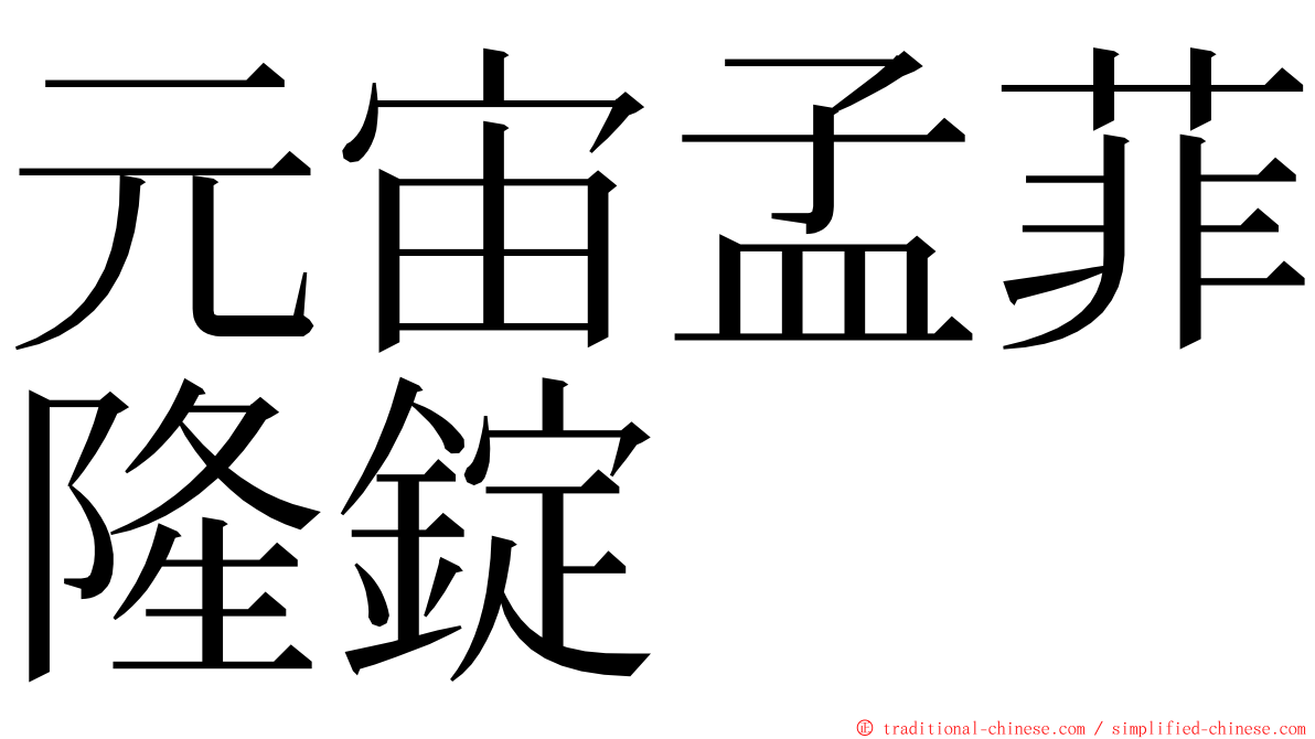 元宙孟菲隆錠 ming font