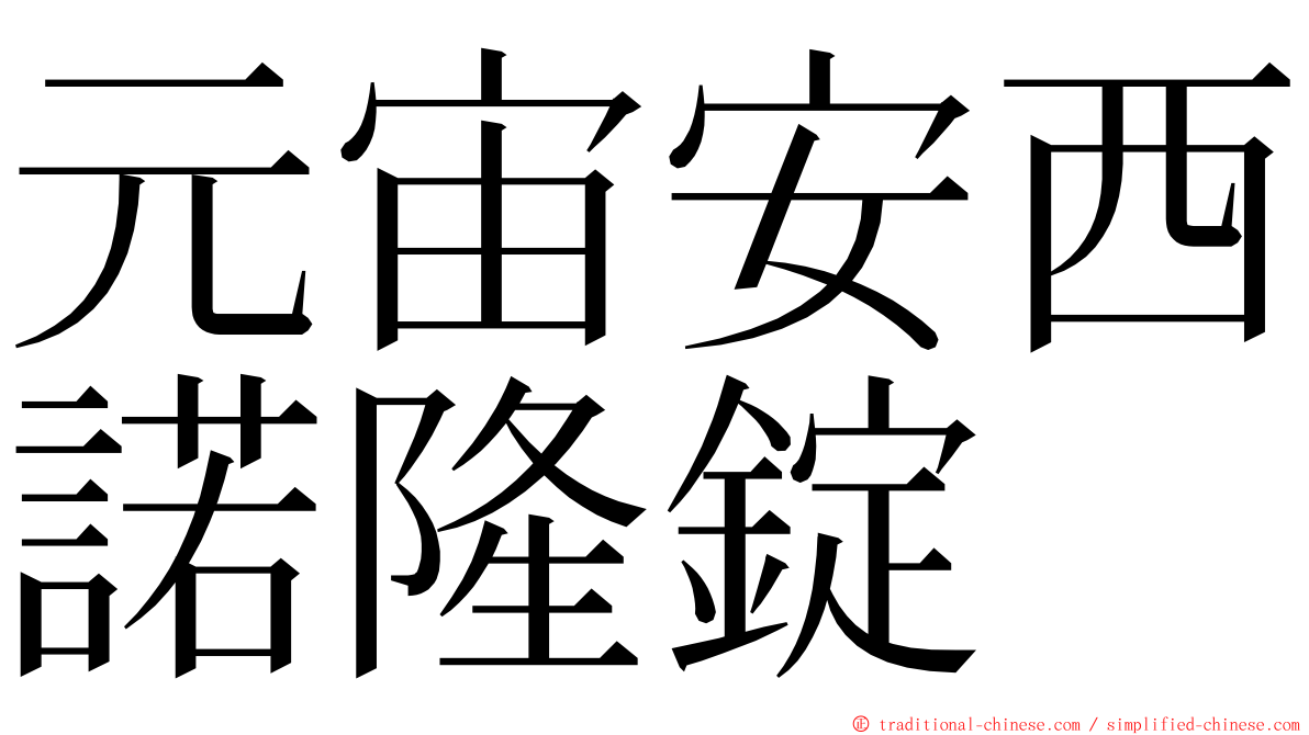 元宙安西諾隆錠 ming font