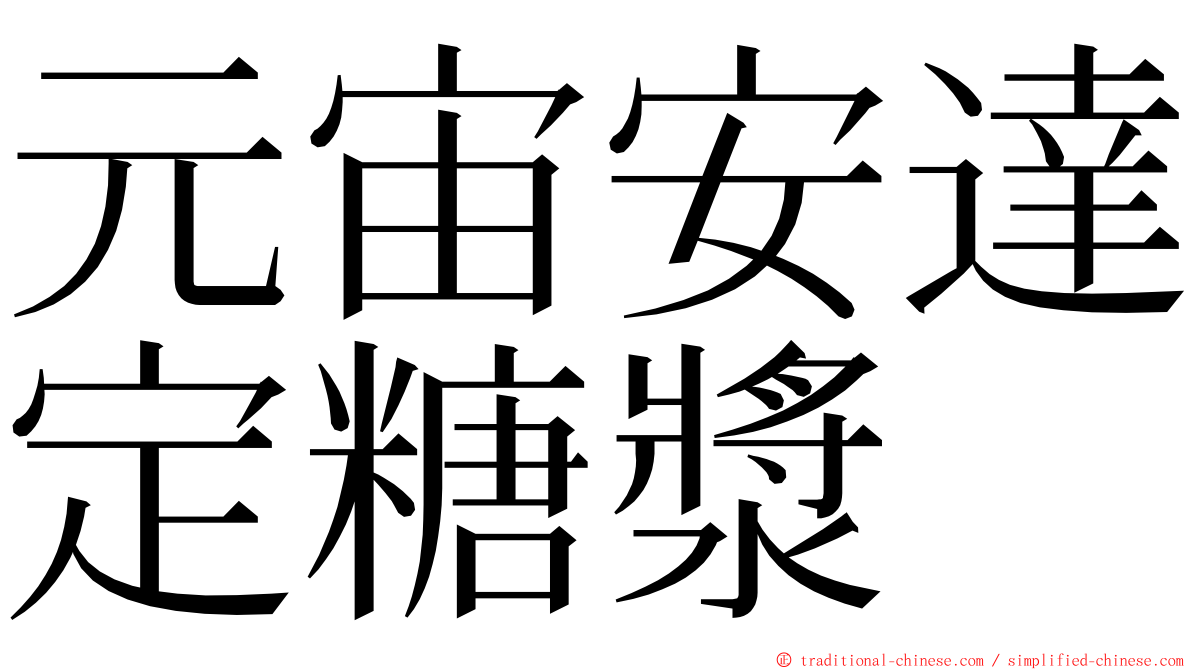 元宙安達定糖漿 ming font