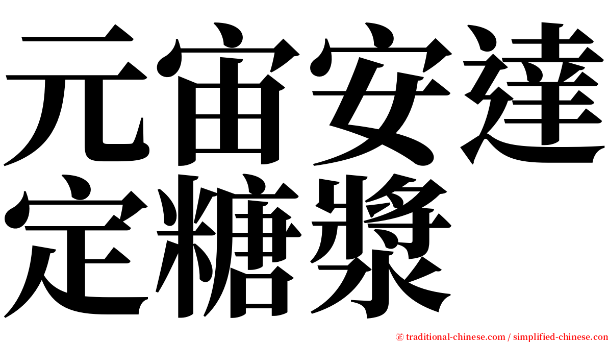 元宙安達定糖漿 serif font