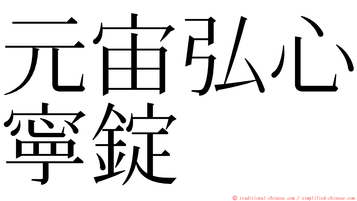 元宙弘心寧錠 ming font