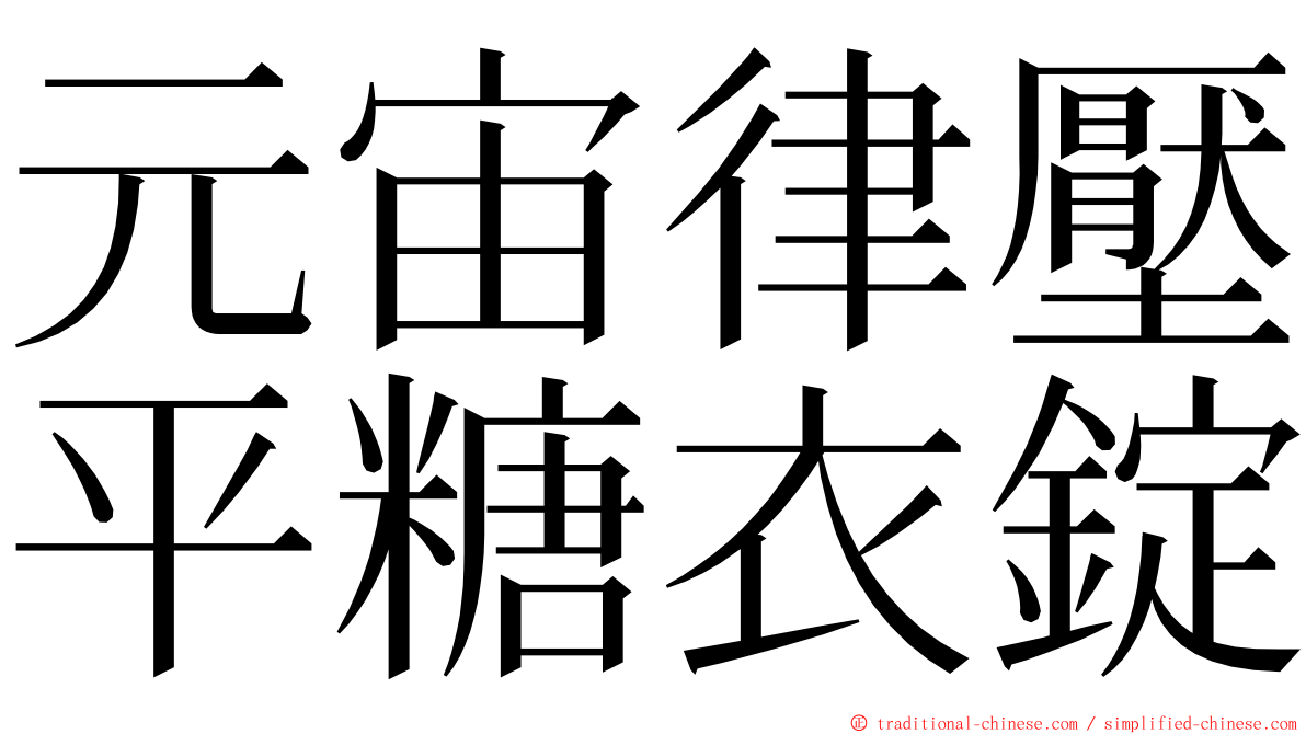 元宙律壓平糖衣錠 ming font