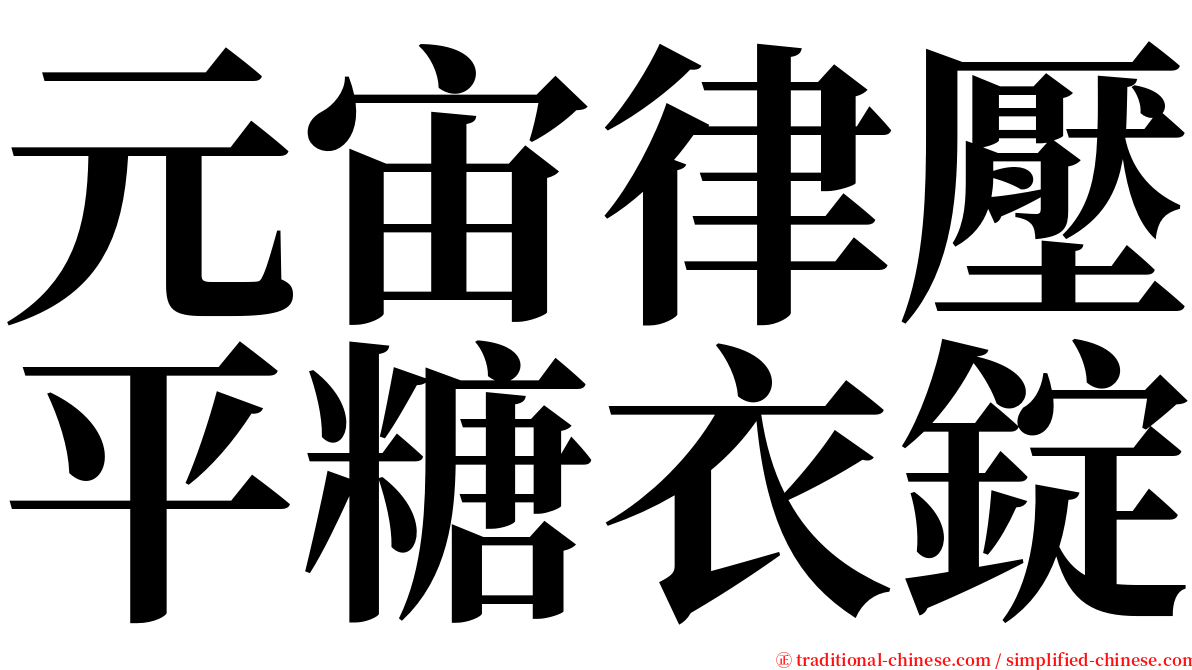 元宙律壓平糖衣錠 serif font