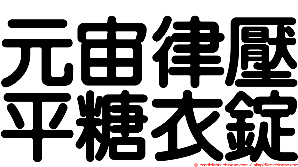 元宙律壓平糖衣錠