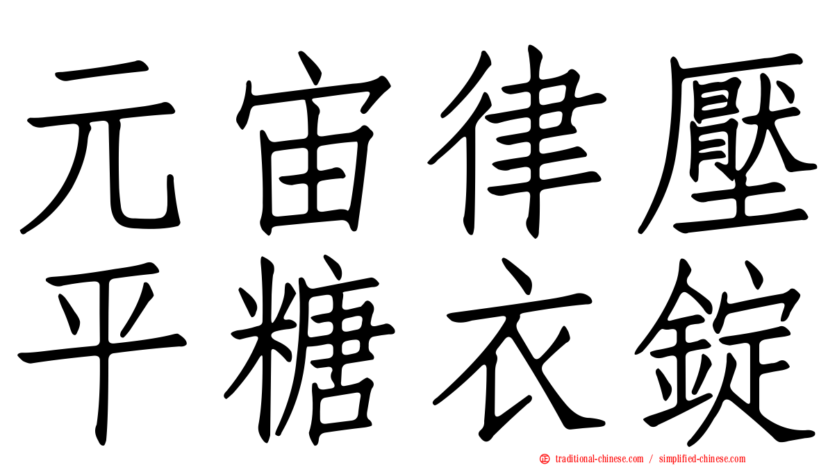 元宙律壓平糖衣錠