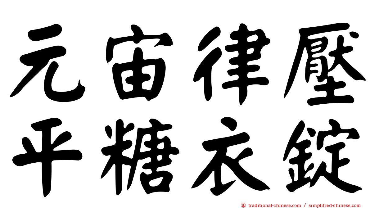 元宙律壓平糖衣錠