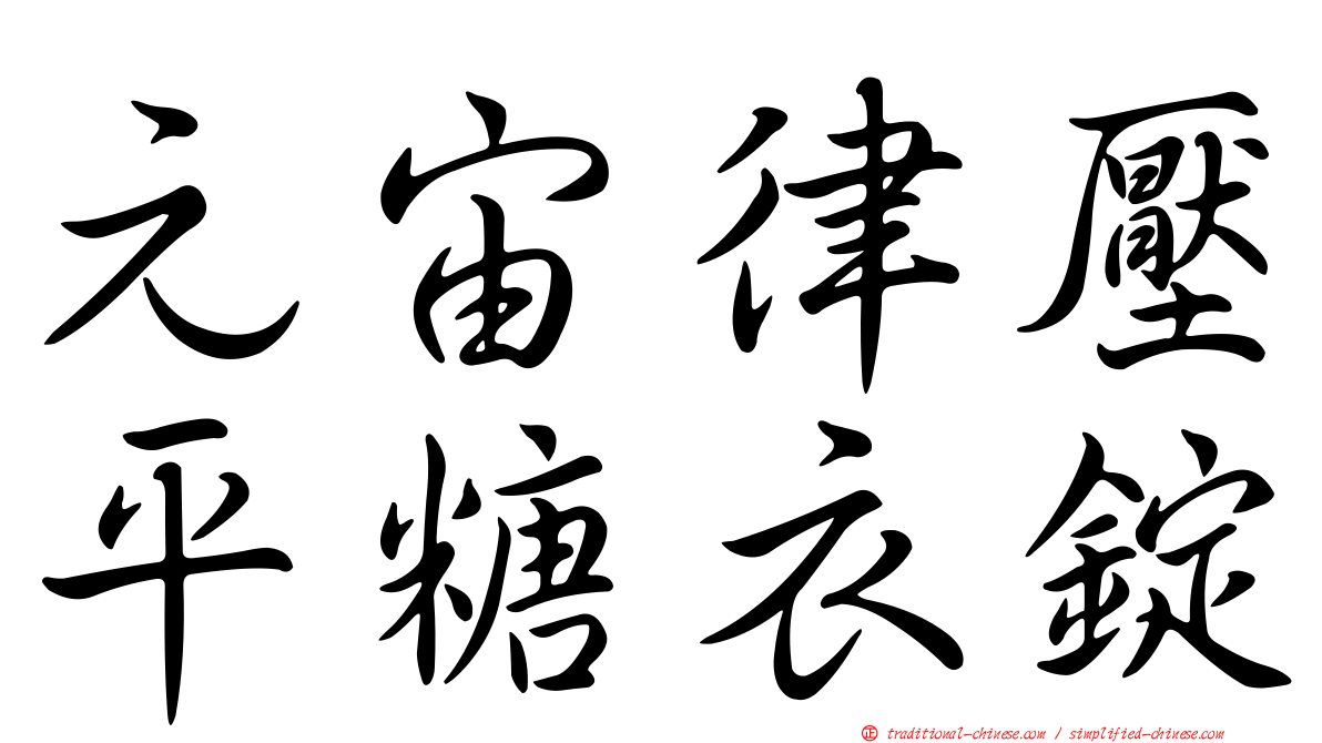 元宙律壓平糖衣錠