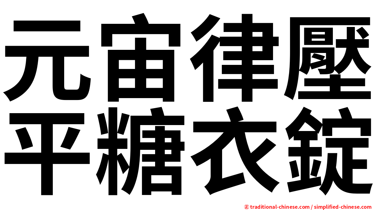 元宙律壓平糖衣錠