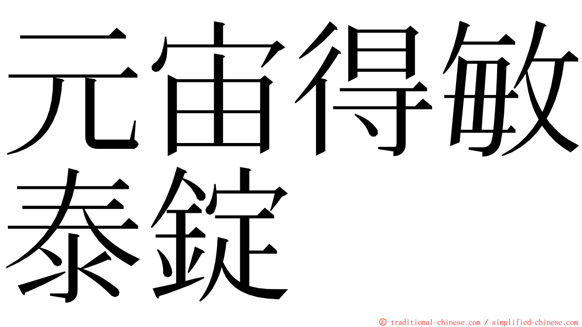 元宙得敏泰錠 ming font