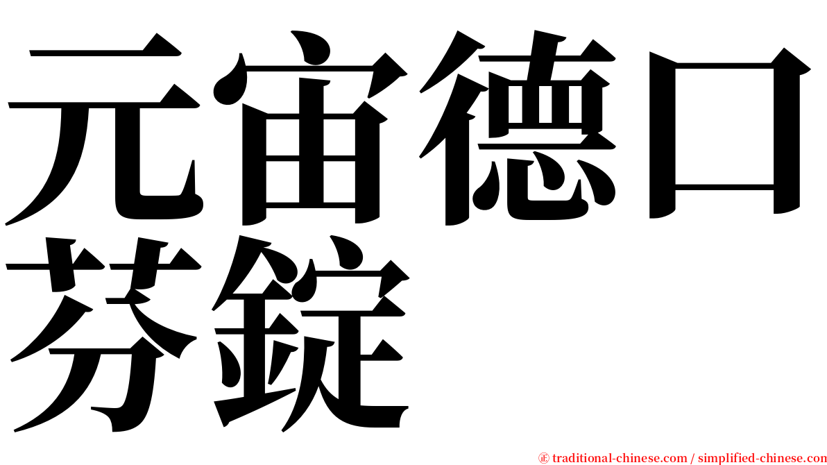 元宙德口芬錠 serif font