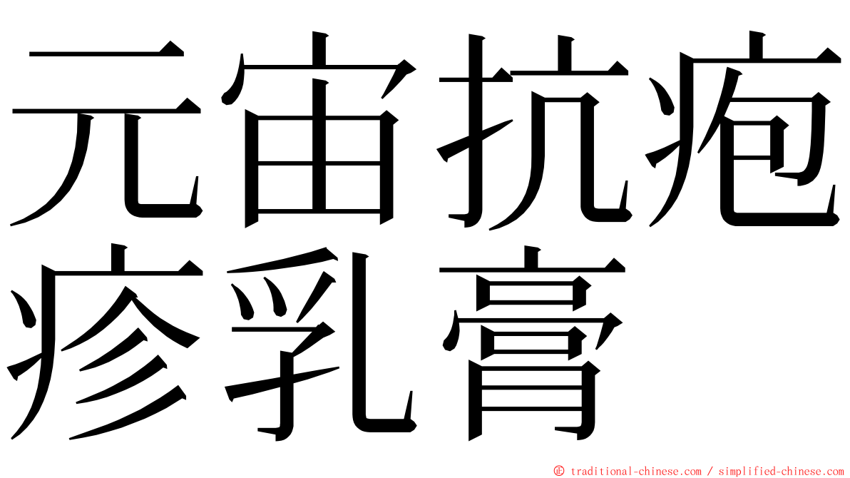 元宙抗疱疹乳膏 ming font