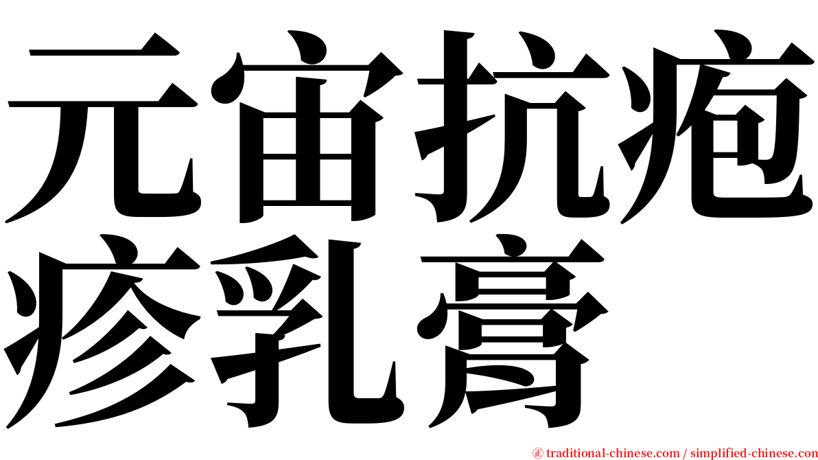 元宙抗疱疹乳膏 serif font