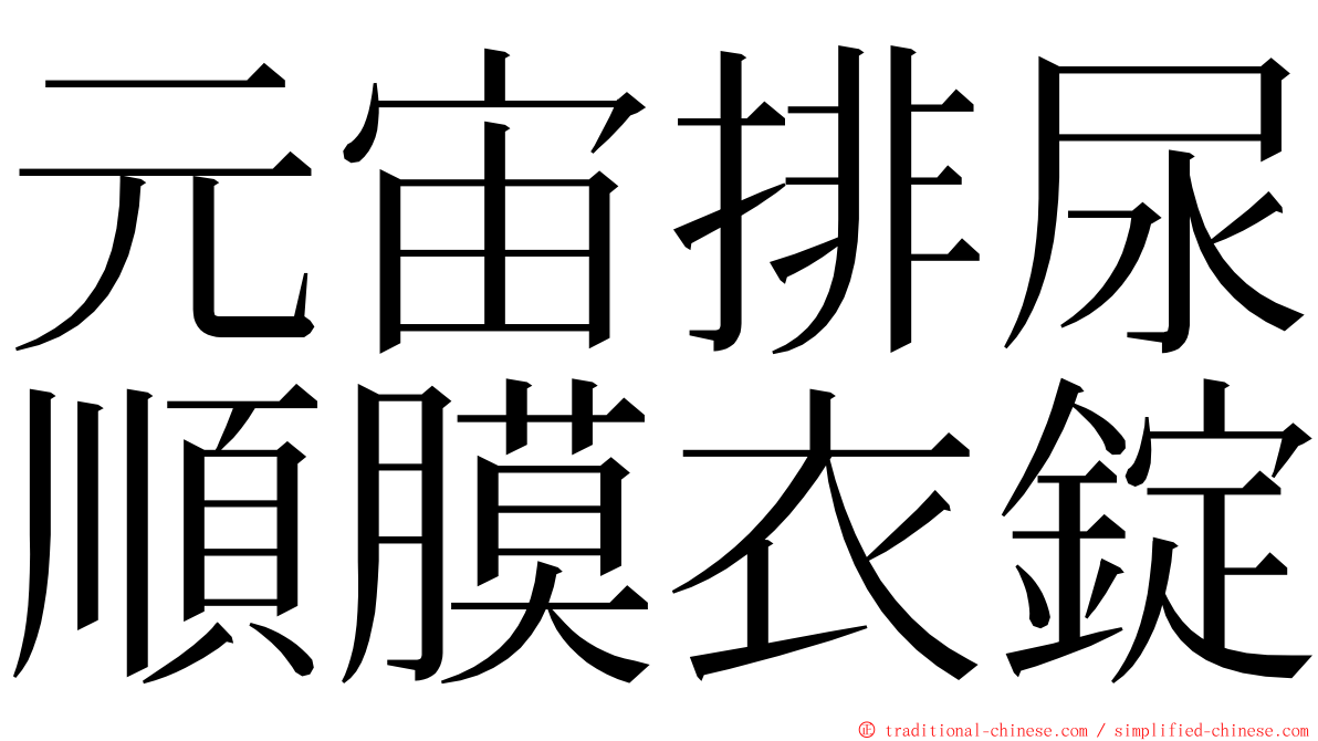 元宙排尿順膜衣錠 ming font