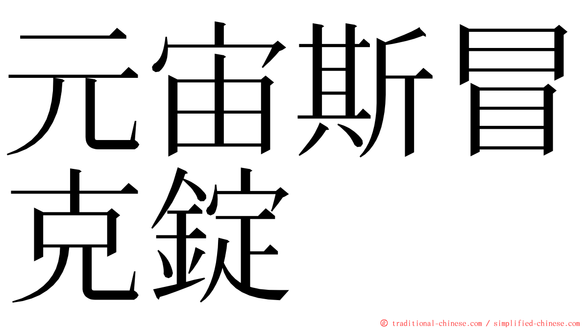 元宙斯冒克錠 ming font