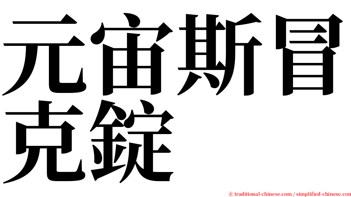 元宙斯冒克錠 serif font