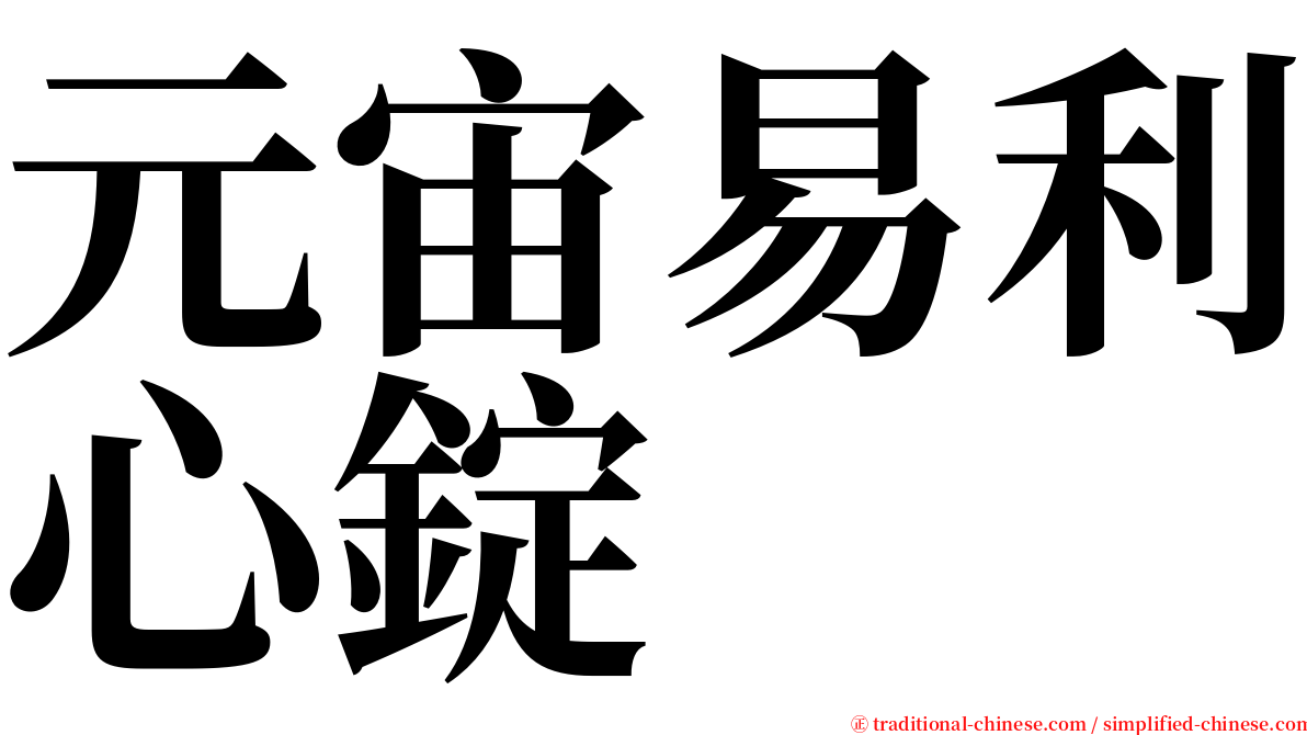 元宙易利心錠 serif font