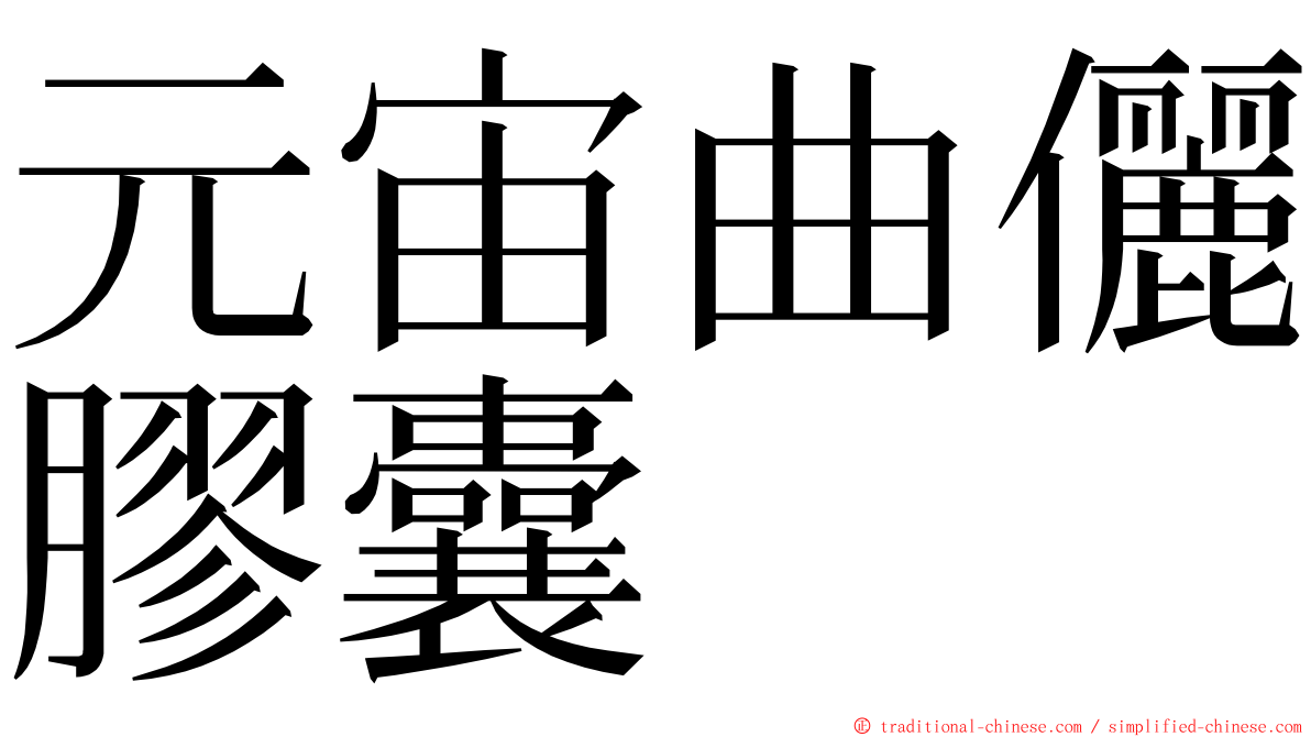 元宙曲儷膠囊 ming font