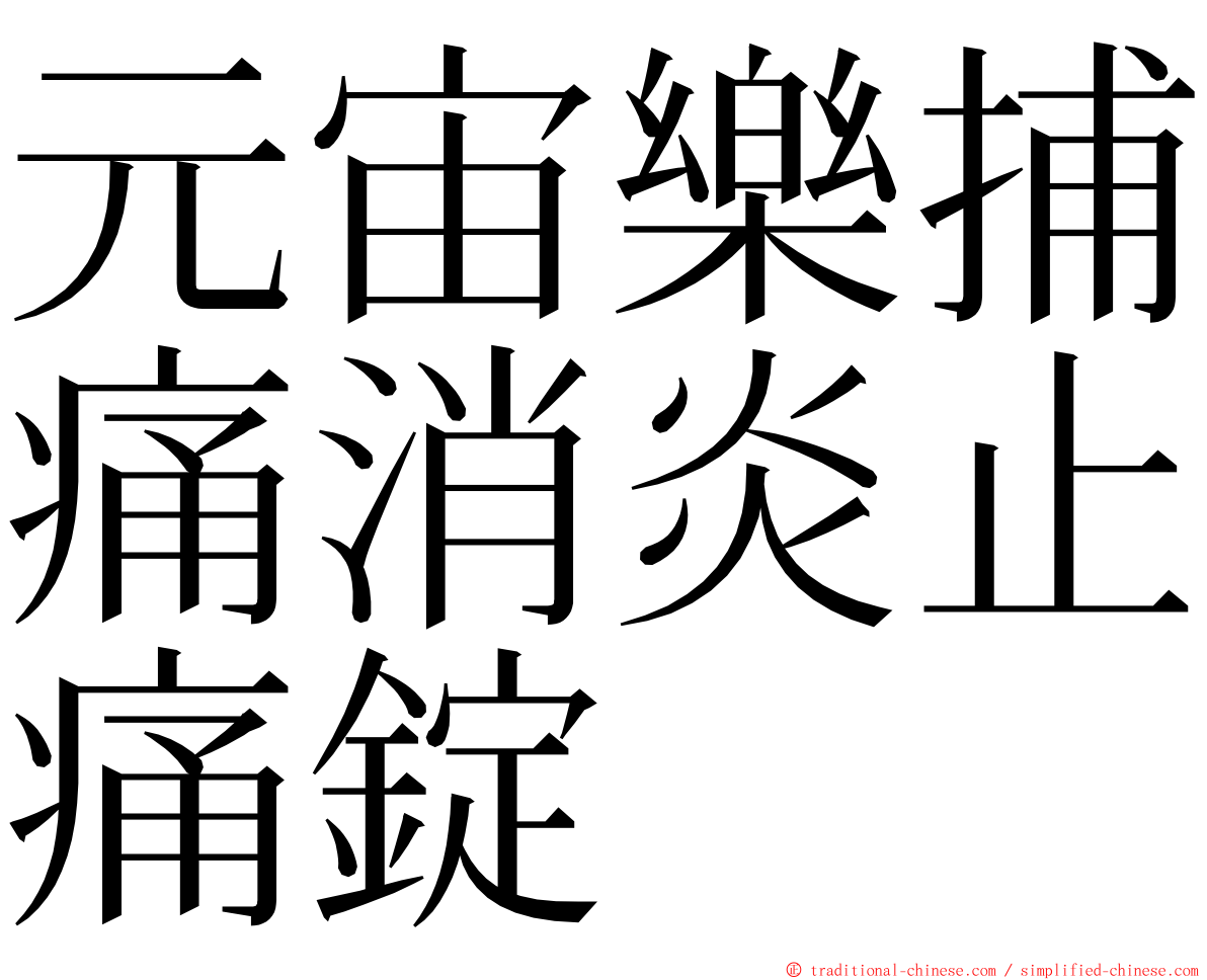 元宙樂捕痛消炎止痛錠 ming font