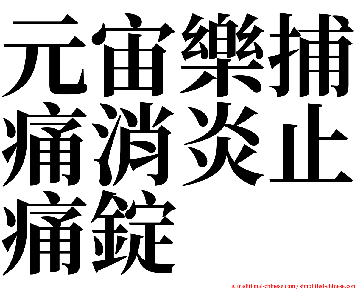 元宙樂捕痛消炎止痛錠 serif font