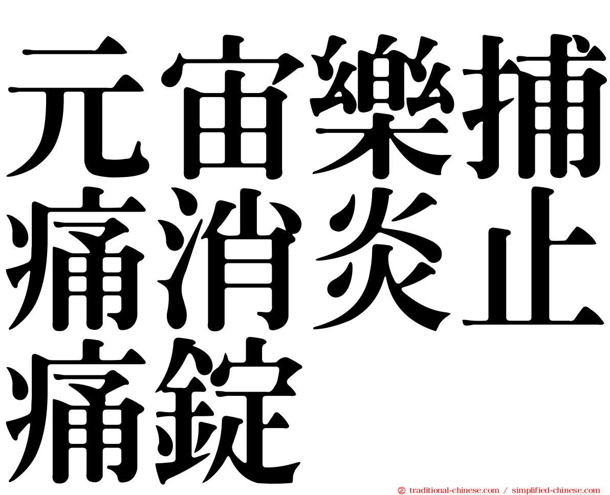 元宙樂捕痛消炎止痛錠