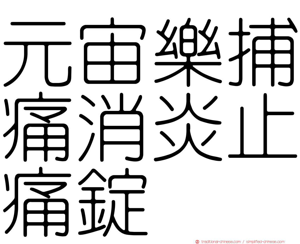 元宙樂捕痛消炎止痛錠