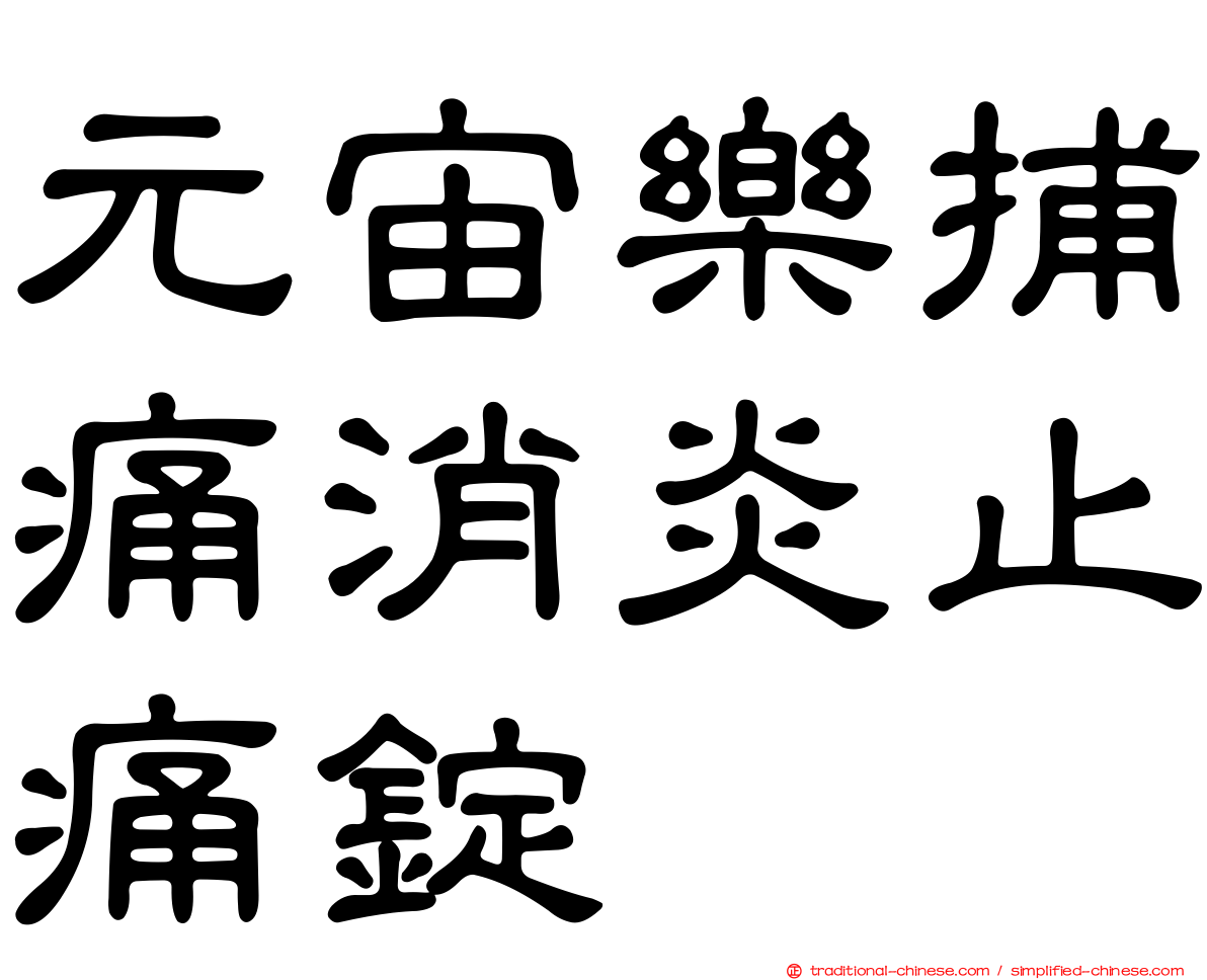 元宙樂捕痛消炎止痛錠