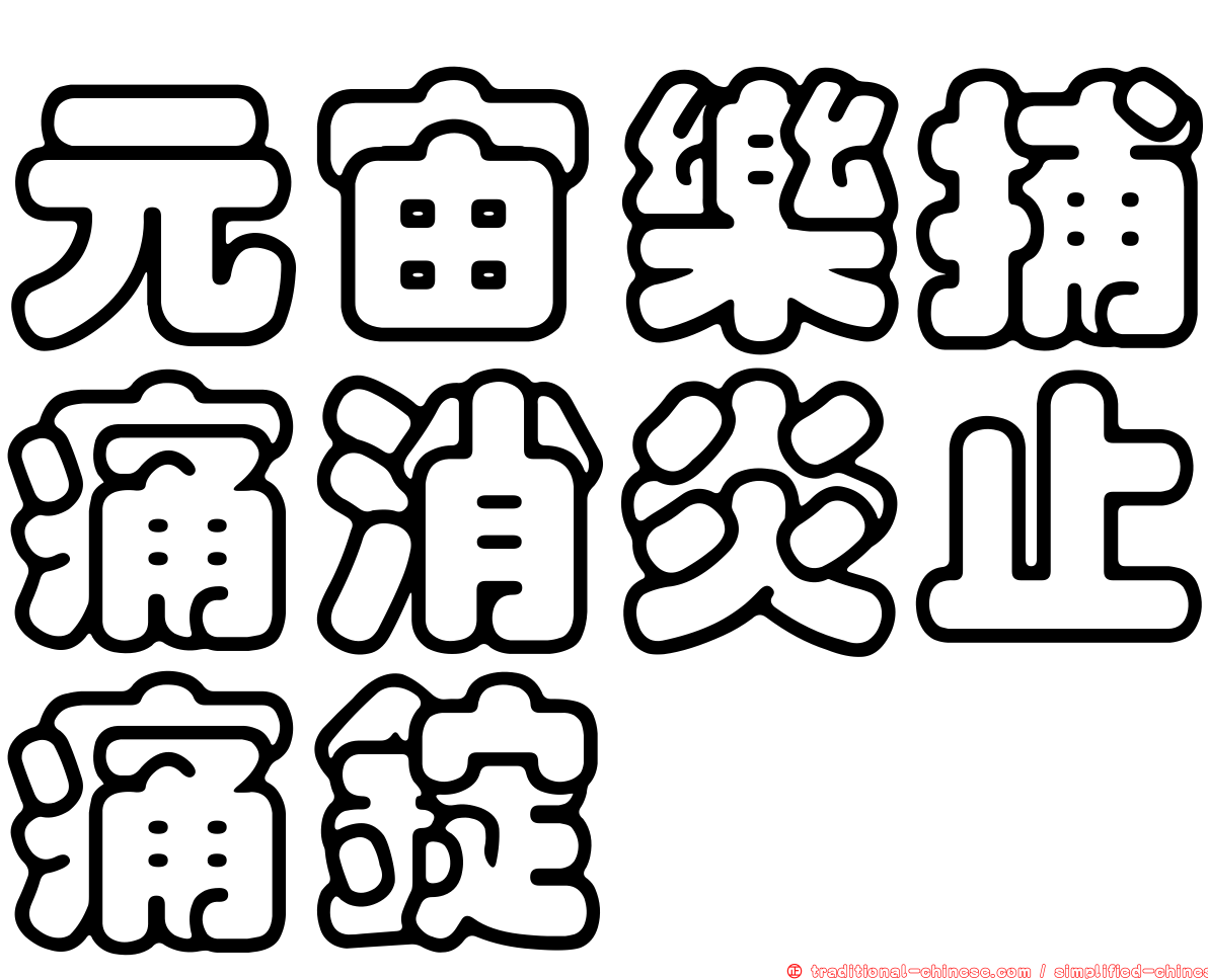 元宙樂捕痛消炎止痛錠