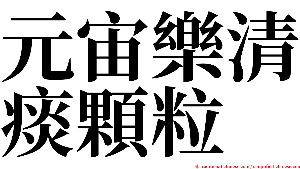 元宙樂清痰顆粒 serif font