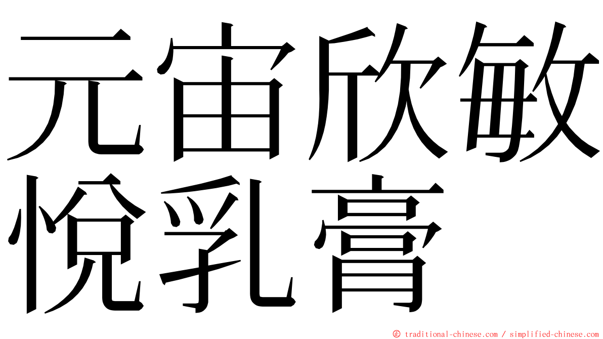 元宙欣敏悅乳膏 ming font