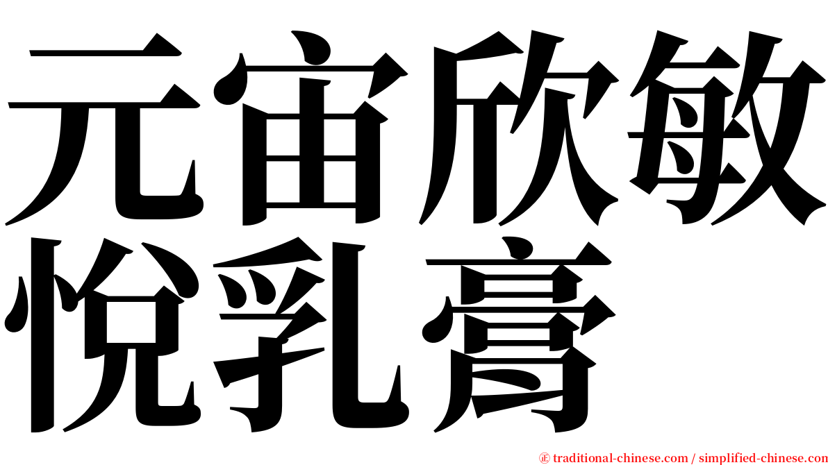 元宙欣敏悅乳膏 serif font