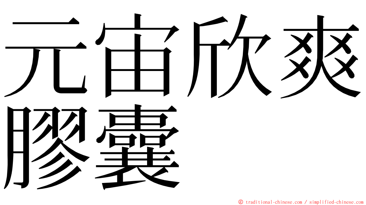 元宙欣爽膠囊 ming font