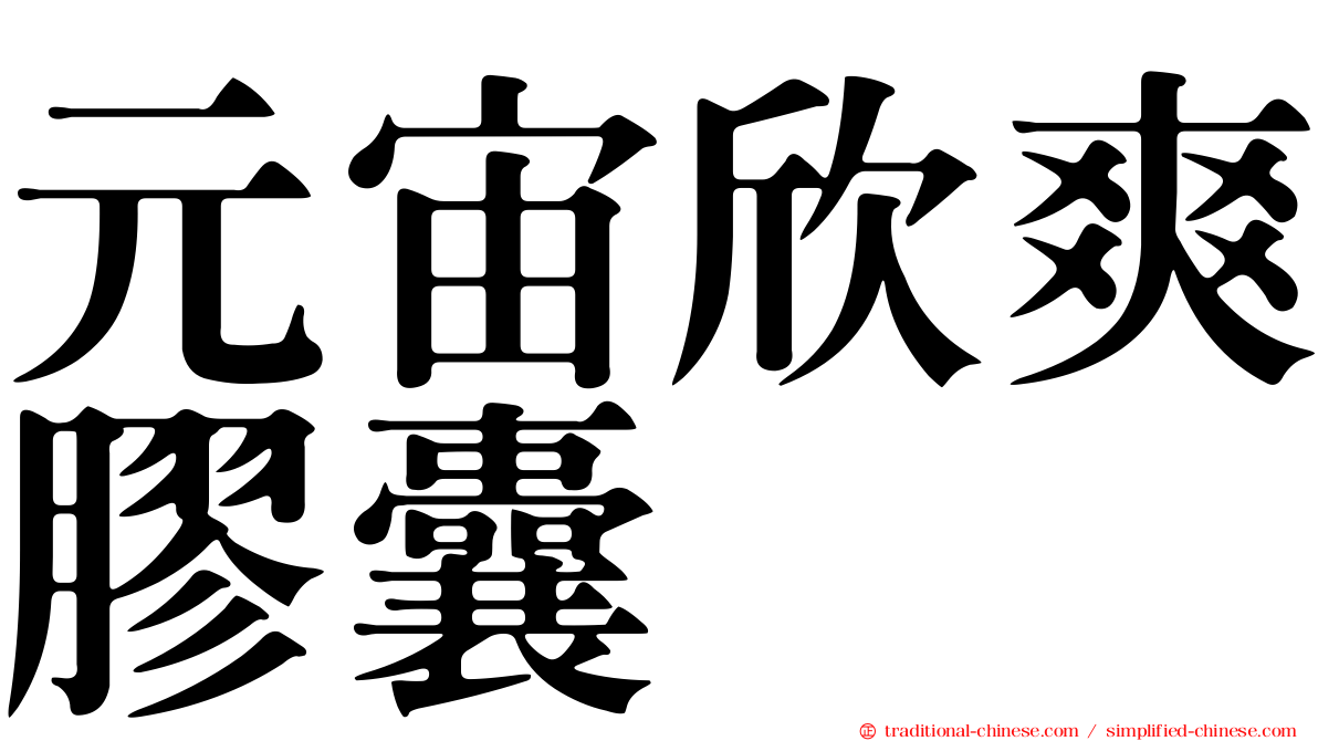 元宙欣爽膠囊