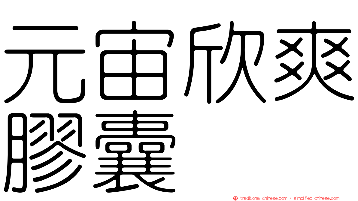 元宙欣爽膠囊
