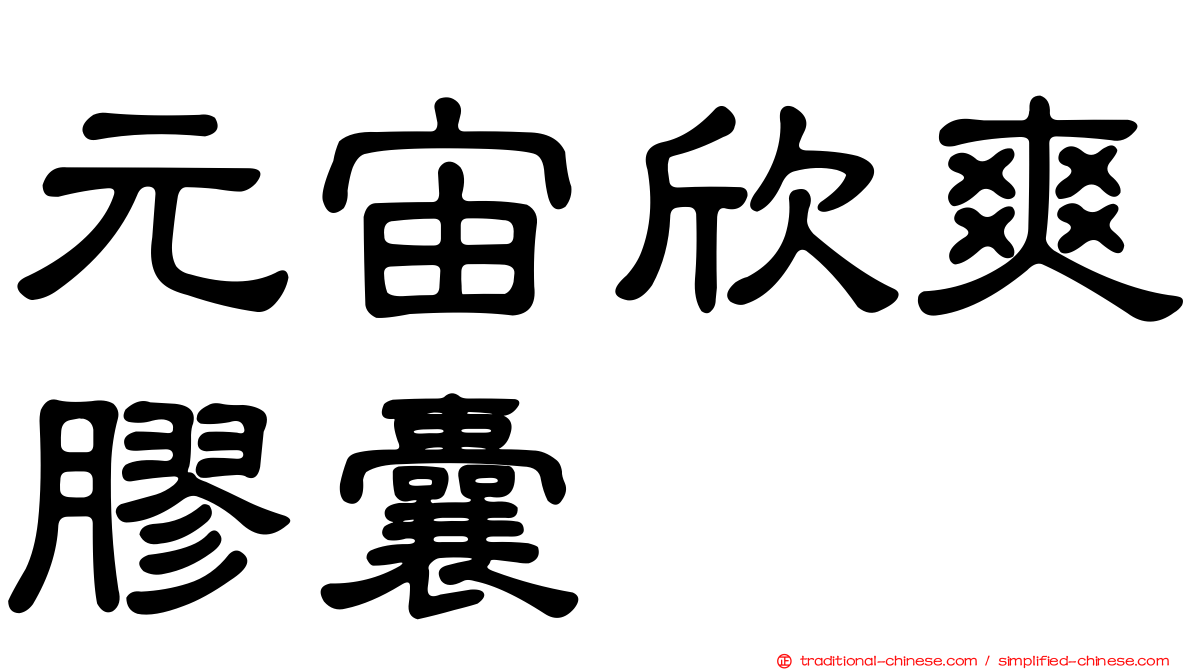 元宙欣爽膠囊