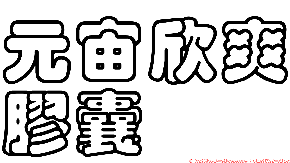 元宙欣爽膠囊