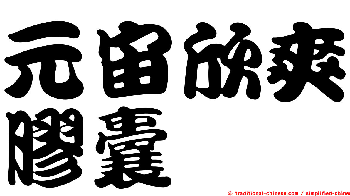 元宙欣爽膠囊
