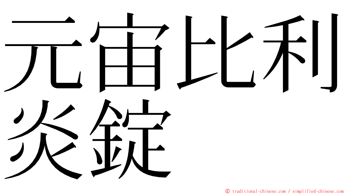 元宙比利炎錠 ming font