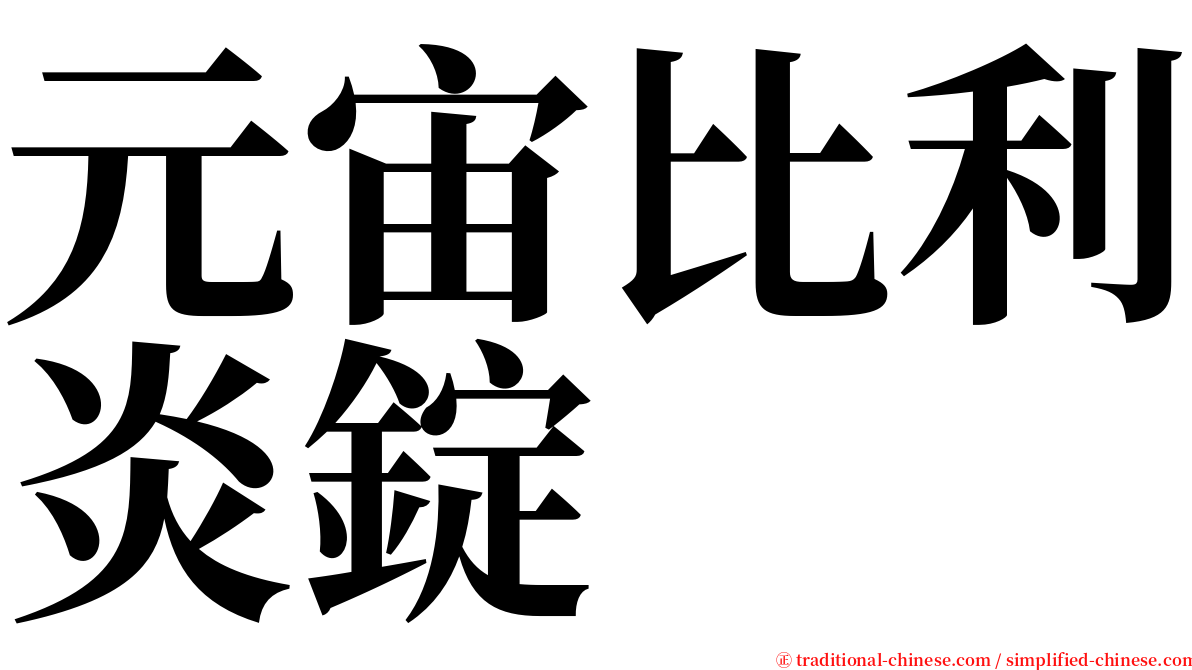 元宙比利炎錠 serif font